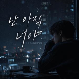 아직 그자리에 있어