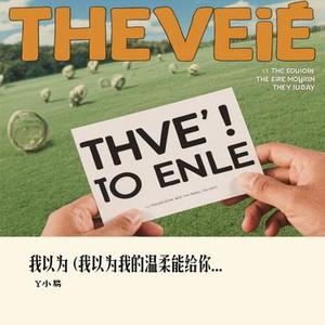 我以为  (我以为我的温柔能给你整个宇宙) (Cover 白允y)