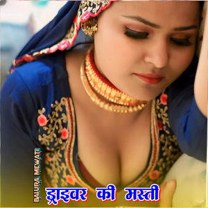 ड्राइवर की मस्ती