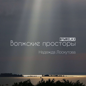Волжские просторы (BFMrelax, музыка для сна и отдыха)