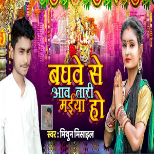 Baghawe Aaw Tari Maiya Ho
