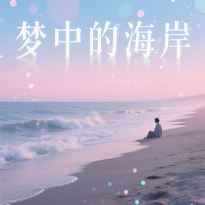 梦中的海岸