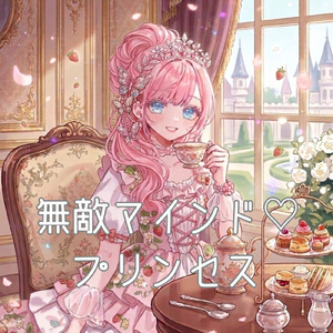 無敵マインド♡プリンセス