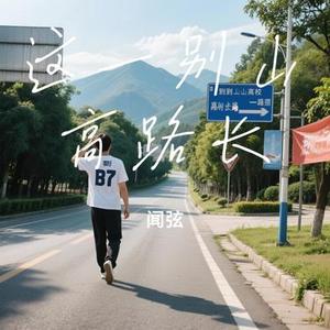 这一别山高路长 (Cover 烟嗓船长)