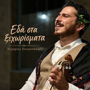 Eda sta xehorismata / Kolibarianos syrtos