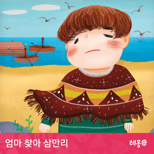 엄마 찾아 삼만리 1부