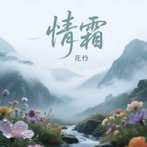 情霜