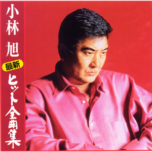 昔の名前で出ています