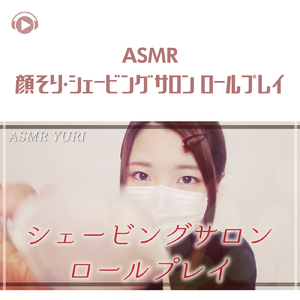 ASMR - 顔そり・シェービングサロン ロールプレイ_pt15 (feat. ゆうりASMR)