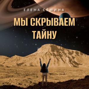 Мы скрываем тайну