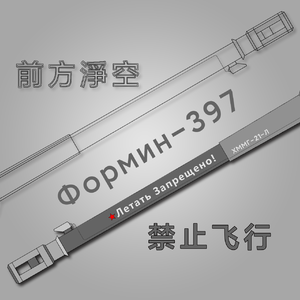 Летать Запрещено(禁止飞行)