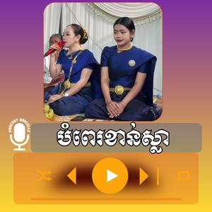 ពិរោះកម្សត់ពេកហើយ បំពេរខាន់ស្លា ភ្លេងខ្មែរ សុជាតិម៉ារ៉ា