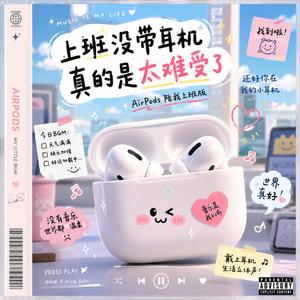 上班没带耳机真的是太难受了