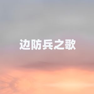 边防兵之歌
