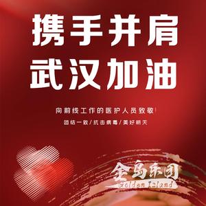 携手并肩(武汉加油公益歌曲)