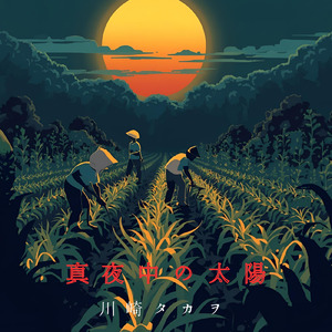 真夜中の太陽 (feat. 知声)