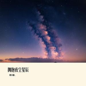 拥抱夜空星辰