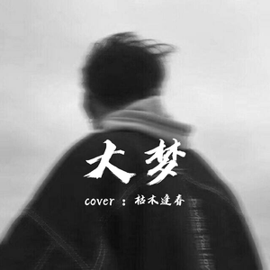 大梦