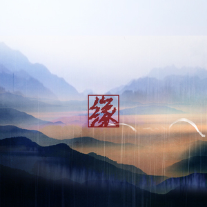 缘（翻自 小旭音乐）