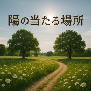 陽の当たる場所