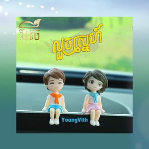 លួចស្នេហ៍