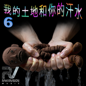 我的土地和你的汗水 6