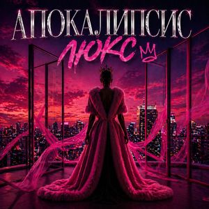 Апокалипсис Люкс