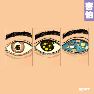 害怕(新说唱60S版)