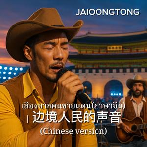 เสียงจากคนชายแดน(ภาษาจีน)边境人民的声音