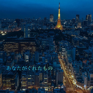 あなたがくれたもの