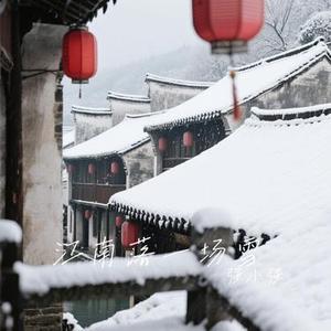 江南落一场雪 (Cover 礼越)