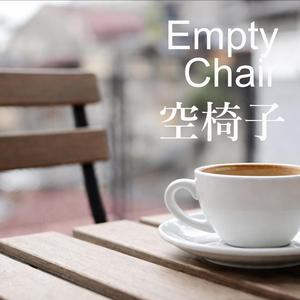 空椅子(Empty Chair)