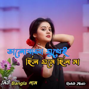 ভালোবাসা মুখেই ছিল মনে ছিল না