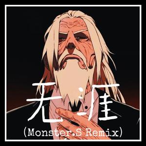 无涯（Monster.s 伴奏版）