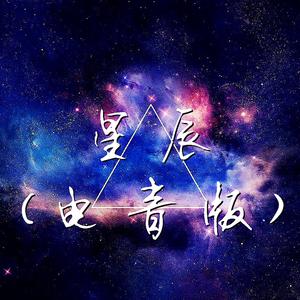 星辰 (电音版)