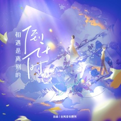 相遇是离别的倒计时1.0