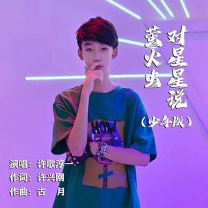 萤火虫对星星说 (DJ小刚少年版伴奏)