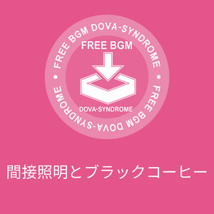 間接照明とブラックコーヒー