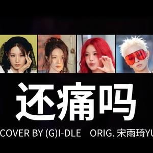 AI COVER-(G)I-DLE-'还痛吗'(Gone)-宋雨琦YUQI