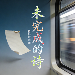 未完成的诗
