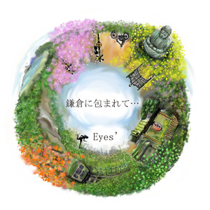 鎌倉に包まれて・・・