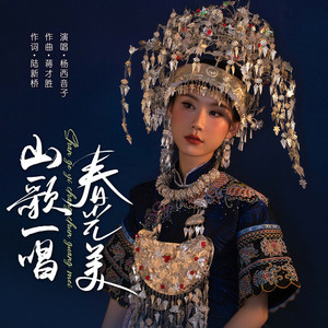 山歌一唱春光美