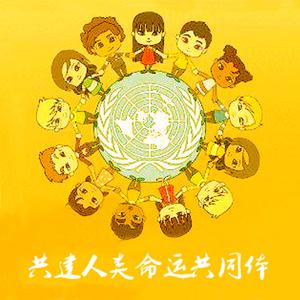 人类命运共同体