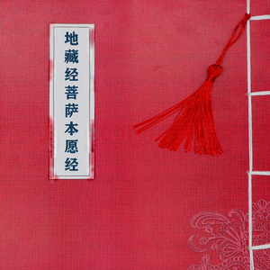 地藏经菩萨本愿经读诵 (第一段)