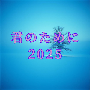 君のために2025