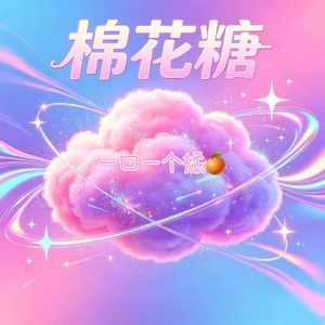 棉花糖