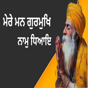ਮੇਰੇ ਮਨ ਗੁਰਮੁਖਿ ਨਾਮੁ ਧਿਆਇ
