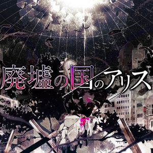 廃墟の国のアリス（feat. 結月ゆかり）（cover 初音ミク）