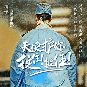 天使护你 挺住挺住