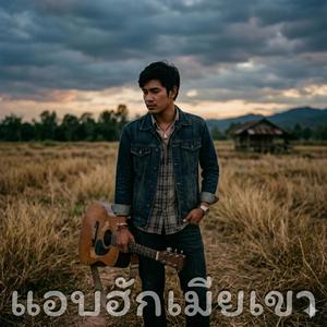 แอบฮักเมียเขา